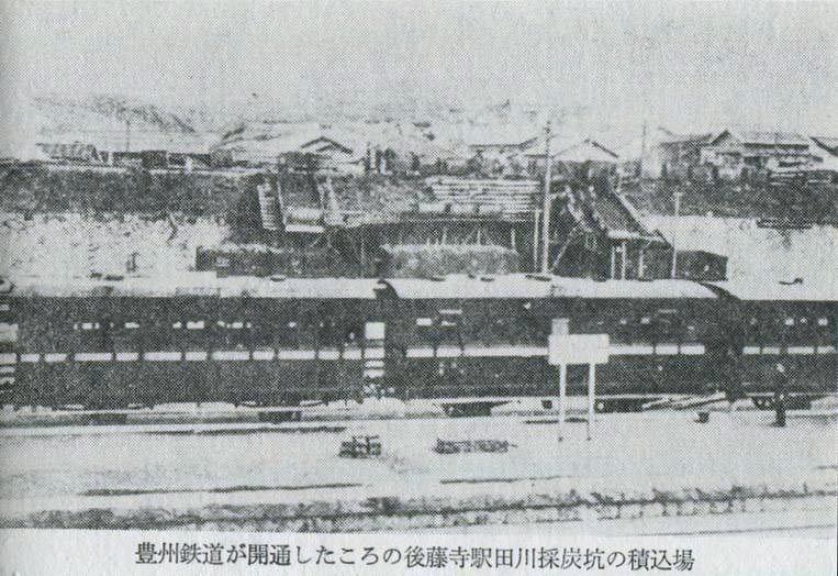 豊州鉄道が開通したころの後藤寺駅田川採炭坑の積込場